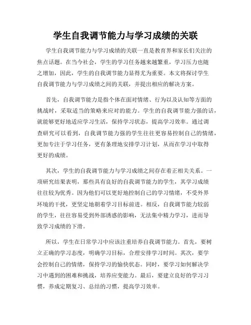 学生自我调节能力与学习成绩的关联
