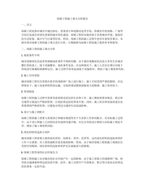 绿廊工程施工难点分析报告