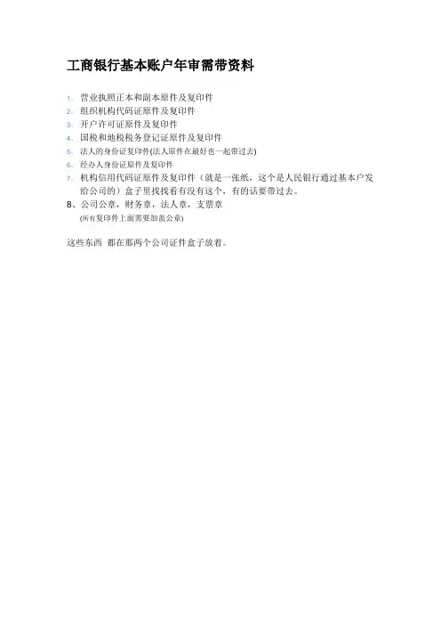 工行基本户年检