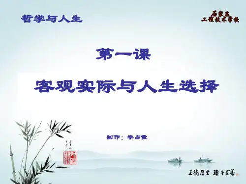 哲学与人生――客观实际与人生选择PPT课件