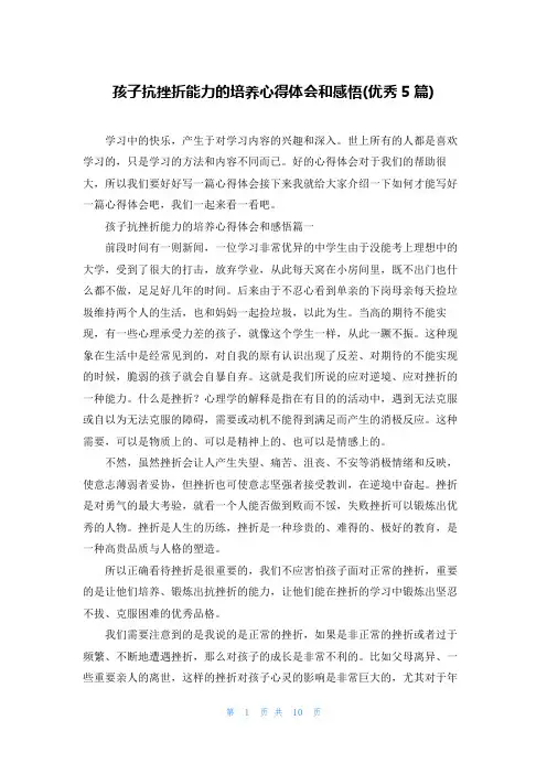 孩子抗挫折能力的培养心得体会和感悟(优秀5篇)