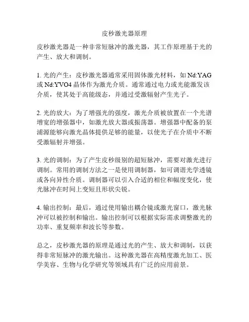 皮秒激光器原理