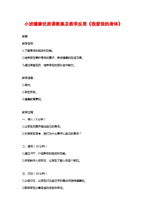 小班健康优质课教案及教学反思《我爱我的身体》