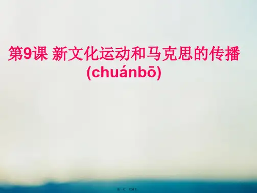 高中历史第三单元近代中国的思想解放潮流第九课新文化运动和马克思主义的传播课件2北师大版必修3