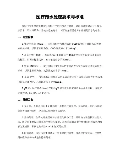 医疗污水处理要求与标准