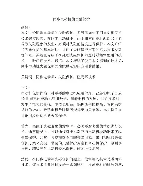 同步电动机的失磁保护