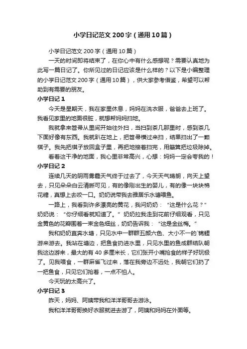 小学日记范文200字（通用10篇）