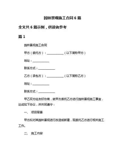 园林景观施工合同6篇