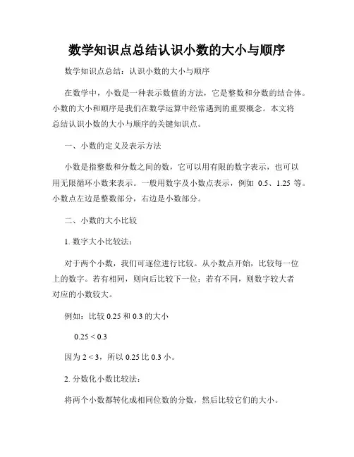 数学知识点总结认识小数的大小与顺序