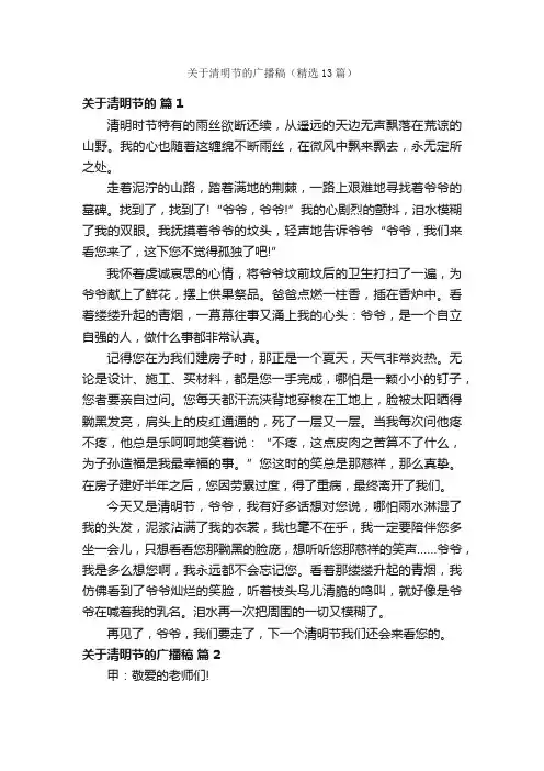 关于清明节的广播稿（精选13篇）