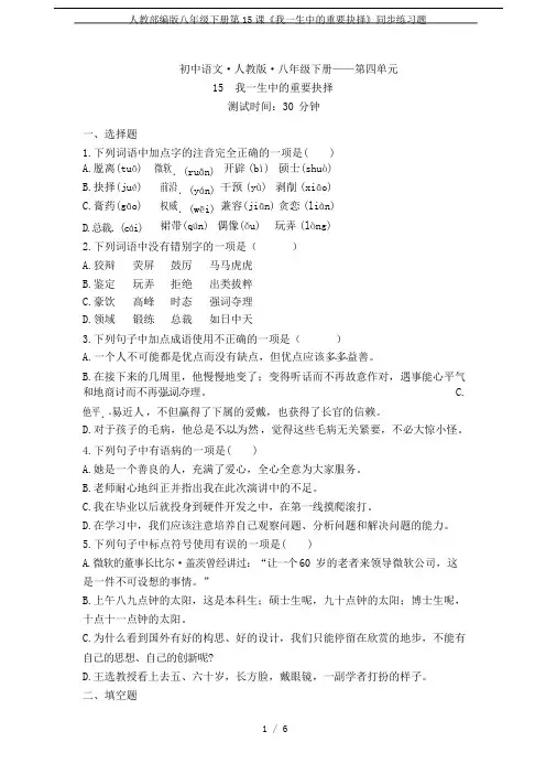 人教部编版八年级下册第15课《我一生中的重要抉择》同步练习题