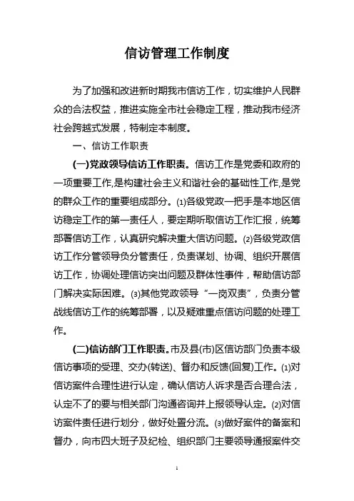 信访管理工作制度