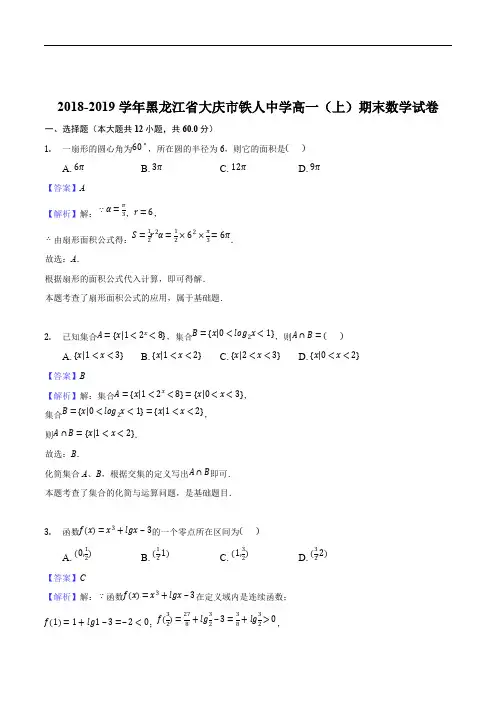 黑龙江省大庆铁人中学2018-2019学年高一上学期期末考试数学试题(精编含解析)