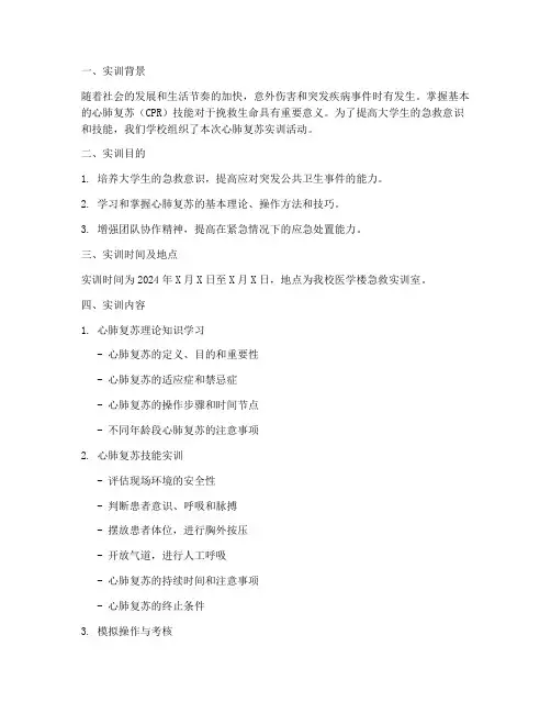 大学生心肺复苏实训报告