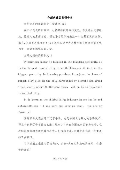 介绍大连的英语作文
