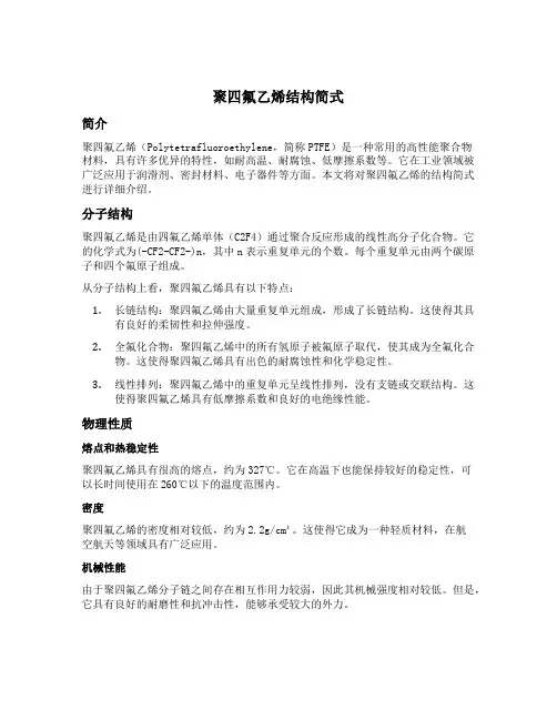 聚四氟乙烯结构简式