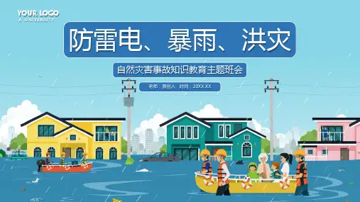 防雷电暴雨洪灾安全教育主题班会PPT