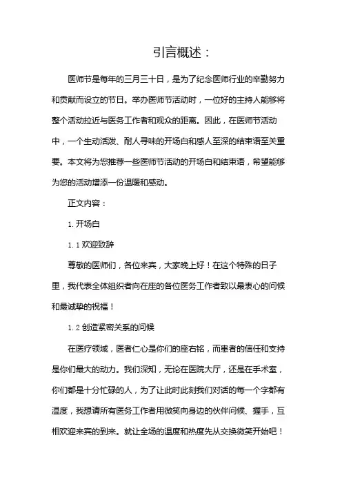医师节活动主持词开场白和结束语推荐