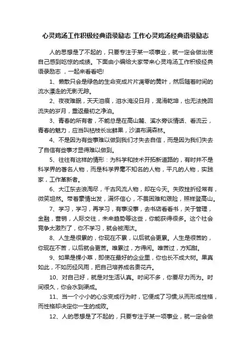 心灵鸡汤工作积极经典语录励志工作心灵鸡汤经典语录励志