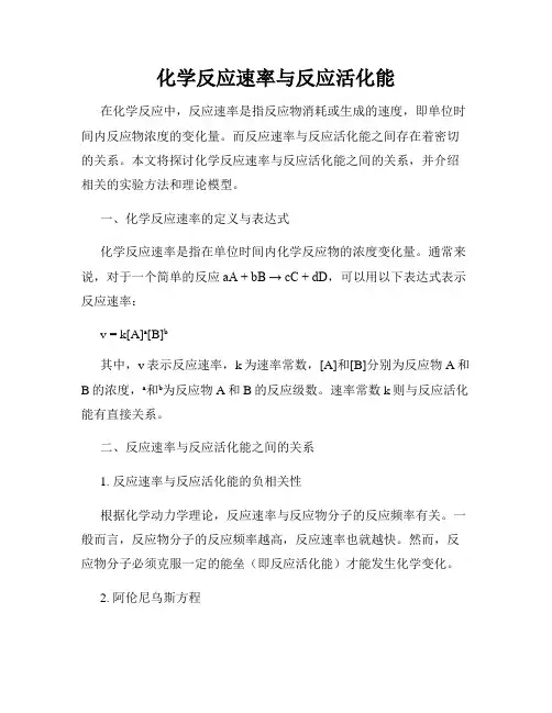 化学反应速率与反应活化能