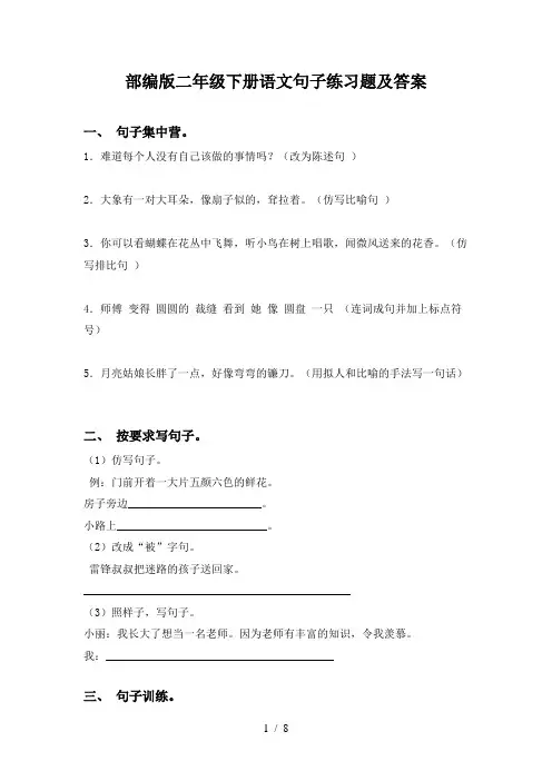 部编版二年级下册语文句子练习题及答案