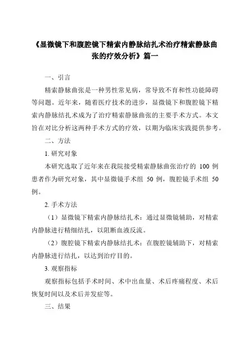 《2024年显微镜下和腹腔镜下精索内静脉结扎术治疗精索静脉曲张的疗效分析》范文