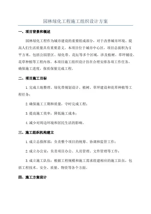 园林绿化工程施工组织设计方案