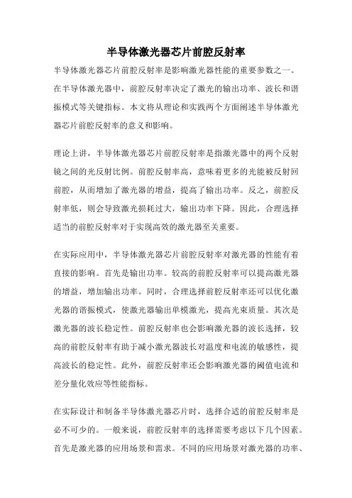 半导体激光器芯片前腔反射率