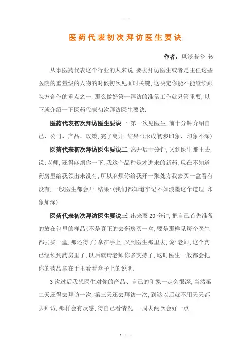 医药代表初次拜访医生要诀