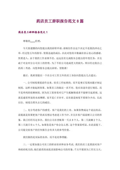 药店员工辞职报告范文8篇