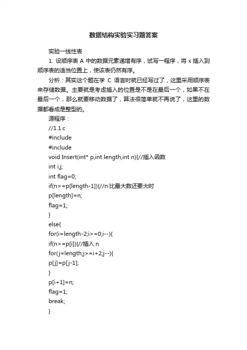 数据结构实验实习题答案