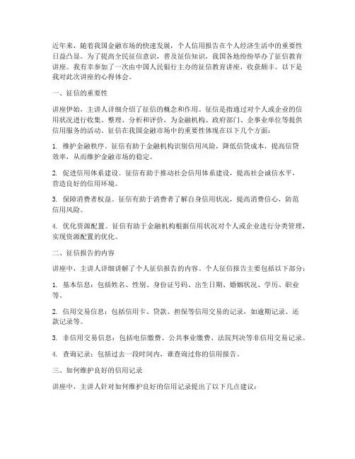 征信教育讲座心得体会