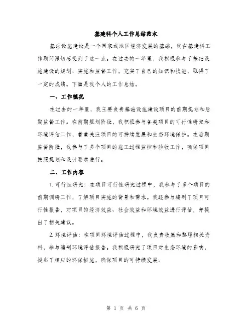 基建科个人工作总结范本（二篇）