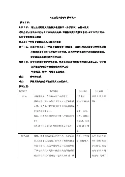 初中化学_运动的水分子教学设计学情分析教材分析课后反思