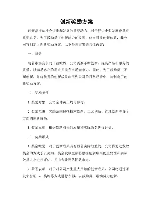 创新奖励方案
