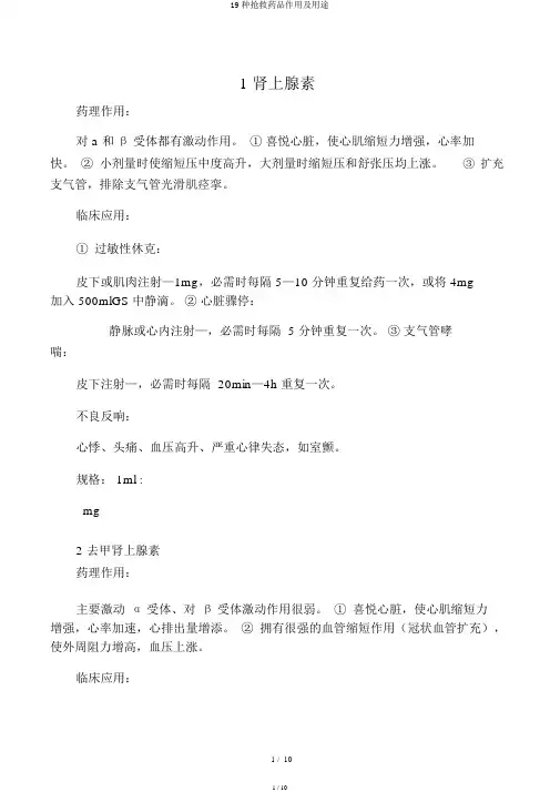 19种急救药品作用及用途