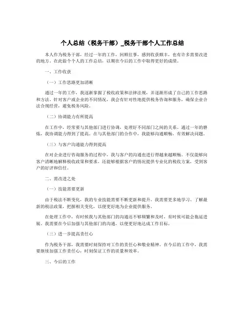 个人总结(税务干部)_税务干部个人工作总结
