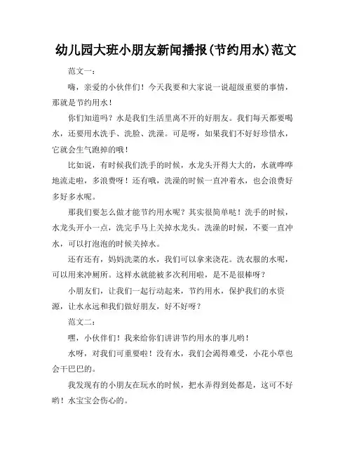 幼儿园大班小朋友新闻播报(节约用水)范文