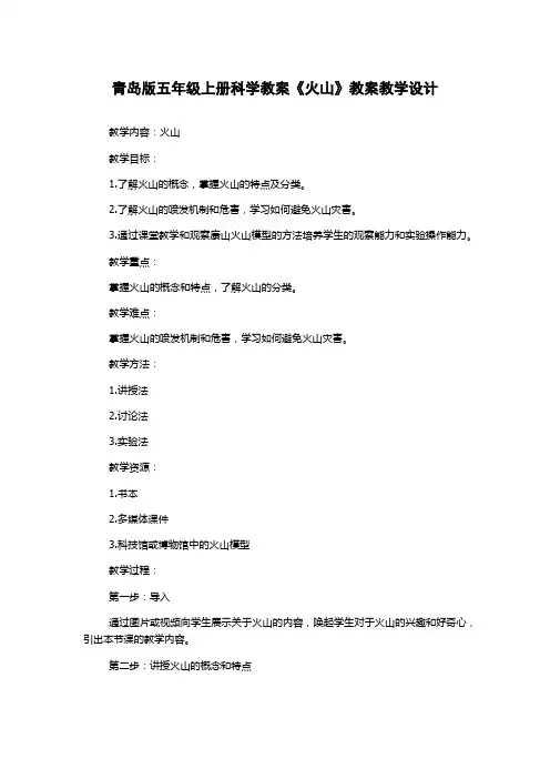 青岛版五年级上册科学教案《火山》教案教学设计