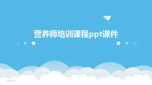 (2024年)营养师培训课程ppt课件