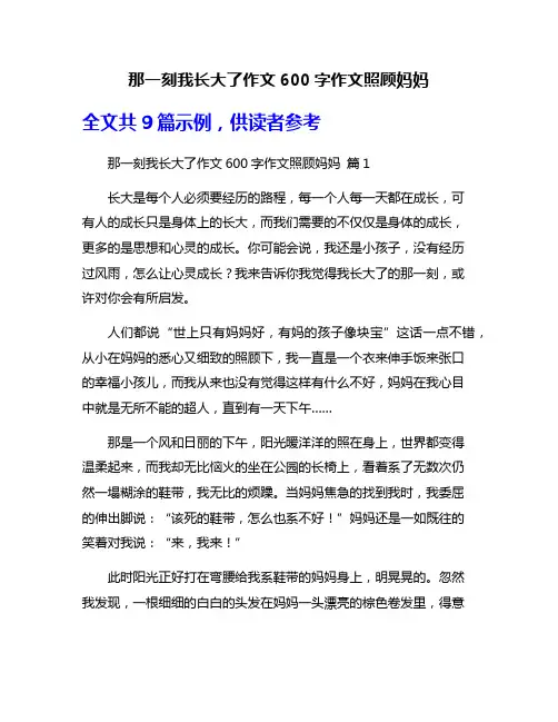 那一刻我长大了作文600字作文照顾妈妈