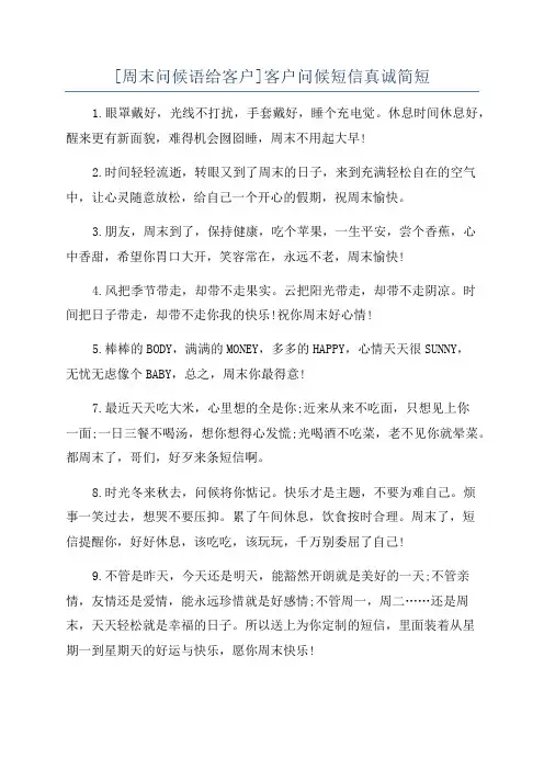 [周末问候语给客户]客户问候短信真诚简短