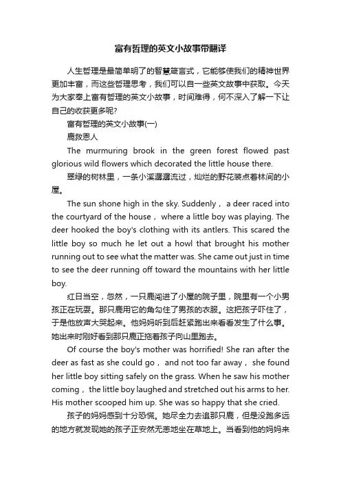 富有哲理的英文小故事带翻译