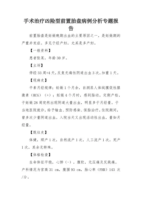 手术治疗凶险型前置胎盘病例分析专题报告