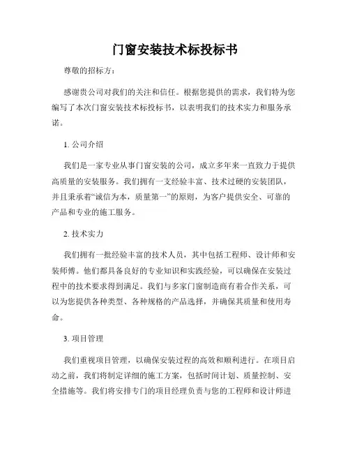 门窗安装技术标投标书