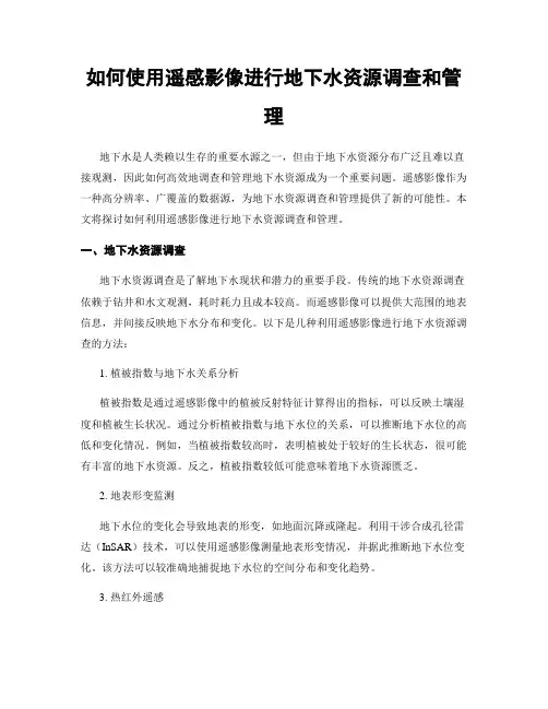 如何使用遥感影像进行地下水资源调查和管理