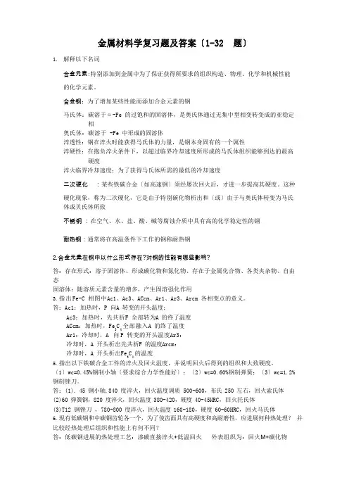 金属材料学(复习题及答案)