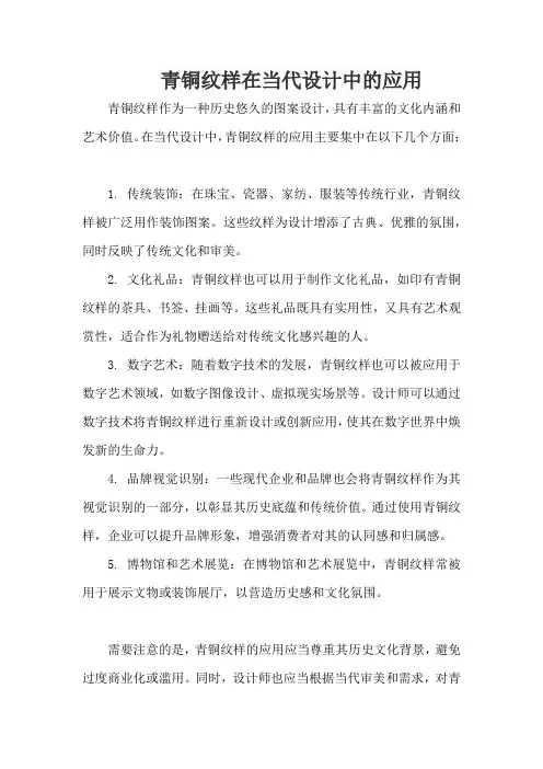 青铜纹样在当代设计中的应用