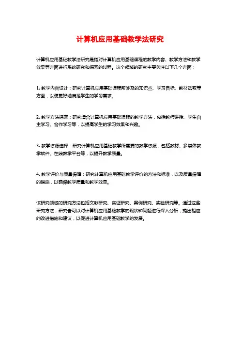 计算机应用基础教学法研究