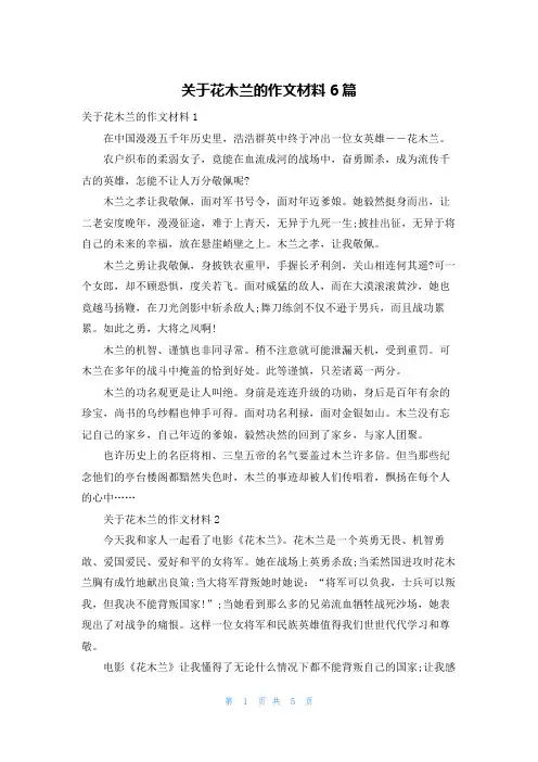 关于花木兰的作文材料6篇